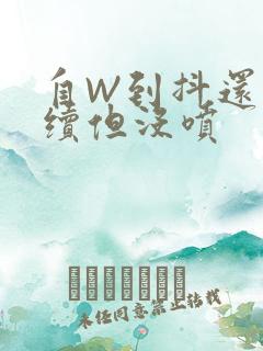 自W到抖还要继续但没喷