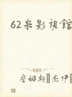 62米影视馆