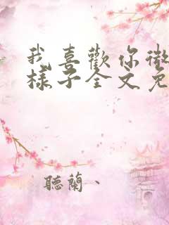 我喜欢你微笑的样子全文免费阅读