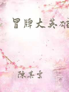 冒牌大英雄起点