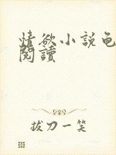 情欲小说龟全文阅读