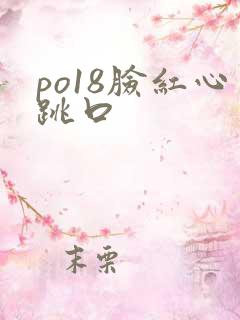po18脸红心跳口