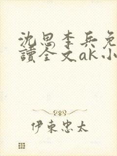 沈思李兵免费阅读全文ak小说