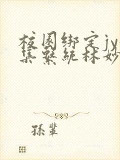 校园绑定jy收集系统林妙妙