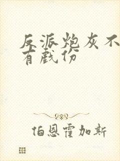 反派炮灰不能没有戏份