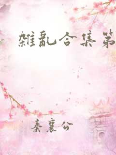杂乱合集第一部