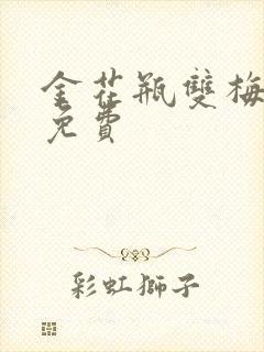 金花瓶双梅花5免费