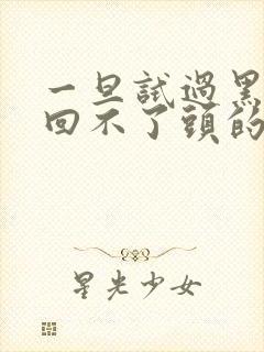 一旦试过黑人就回不了头的英文