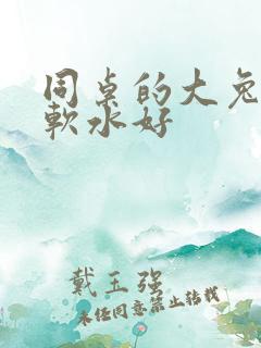 同桌的大兔子好软水好