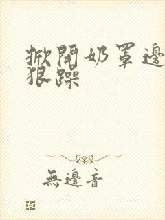 掀开奶罩边躁狠狠躁