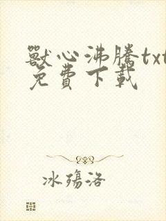 兽心沸腾txt免费下载