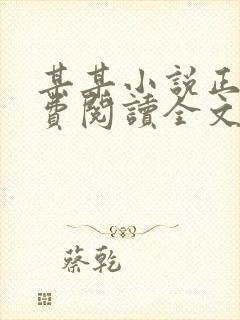 某某小说正版免费阅读全文