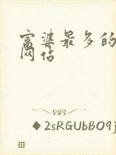 富婆最多的交友网站