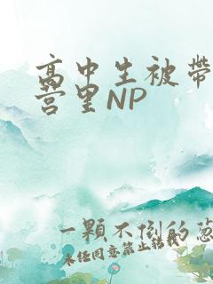 高中生被带到军营里NP