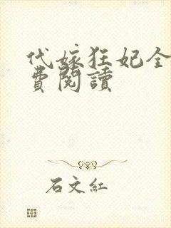 代嫁狂妃全文免费阅读