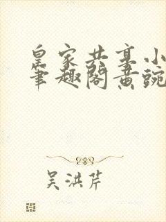 皇家共享小公主笔趣阁黄豌豆