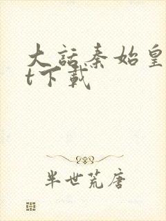 大话秦始皇txt下载