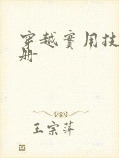 穿越实用技术手册