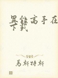 异能高手在校园下载