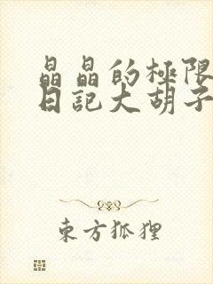 晶晶的极限改造日记大胡子