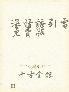 深情诱引电视剧免费版