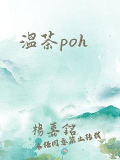 温茶poh