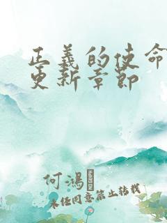 正义的使命超前更新章节