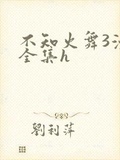 不知火舞3漫画全集h