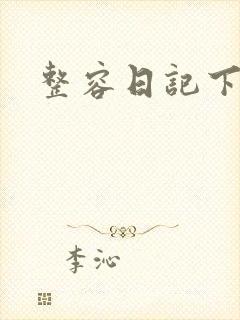 整容日记下载