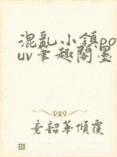 混乱小镇popuv笔趣阁墨寒