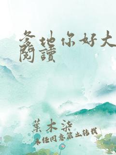 爹地你好大全文阅读