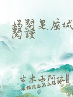 妈阁是座城在线阅读