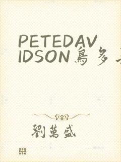 PETEDAVIDSON鸟多长
