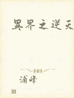 异界之逆天超市