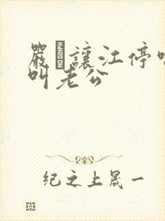 严峫让江停喘着叫老公