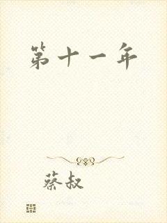 第十一年