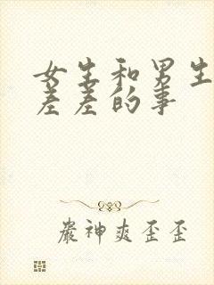 女生和男生一起差差的事