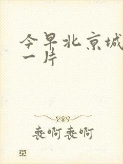 今早北京城哭声一片