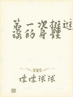 第一次挺进苏雨瑶的身体