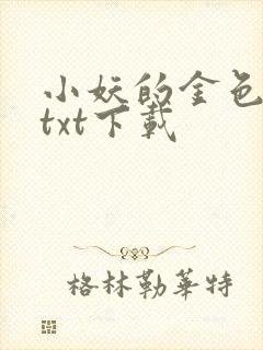 小妖的金色城堡txt下载