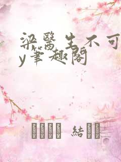 梁医生不可以by笔趣阁