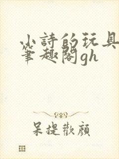 小诗的玩具日记笔趣阁gh