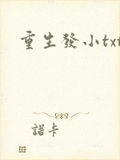 重生发小txt