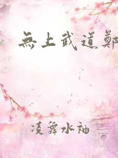 无上武道郑火炎