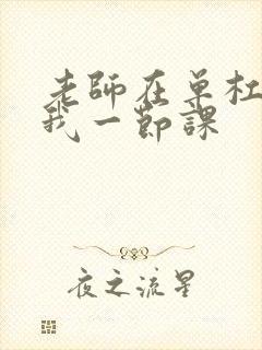 老师在单杠c了我一节课