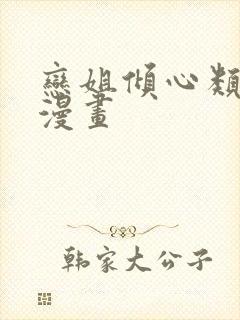 恋姐倾心类似的漫画