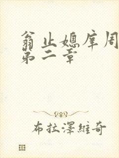 翁止媳庠周梦莹第二章