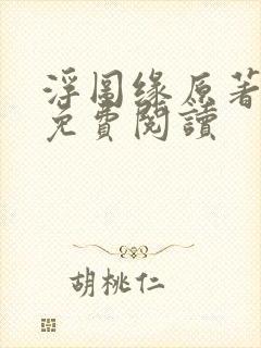 浮图缘原著小说免费阅读