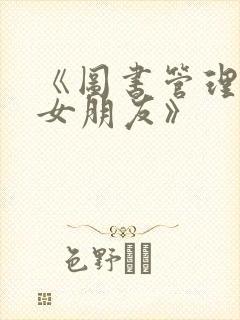 《图书管理员的女朋友》