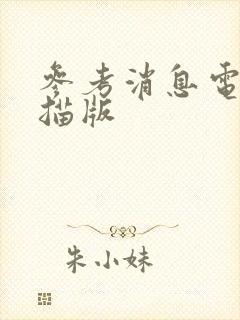 参考消息电子扫描版